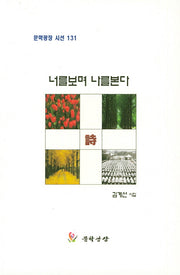 너를보며 나를본다(문학광장 시선 131)