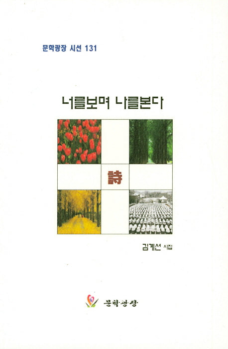 너를보며 나를본다(문학광장 시선 131)