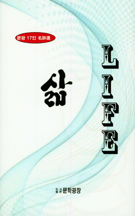삶(LIFE)(문학광장 시선 133)(양장본 Hardcover)