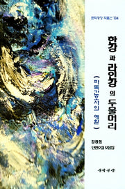 한강과 라인강의 두물머리(문학광장 작품선 134)