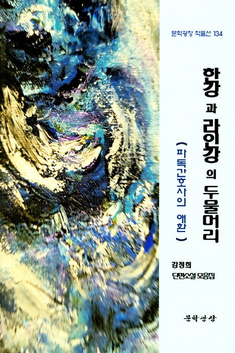 한강과 라인강의 두물머리(문학광장 작품선 134)