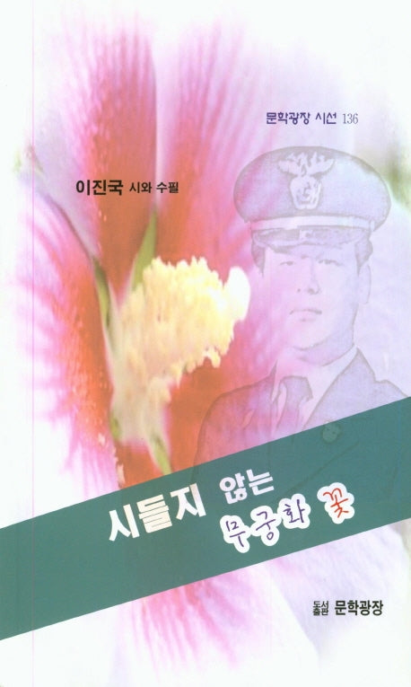 시들지 않는 무궁화 꽃(문학광장 시선 136)