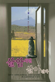 살암시민 살아진다(문학광장 작품선 137)