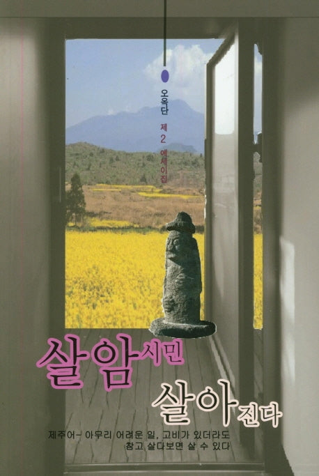 살암시민 살아진다(문학광장 작품선 137)