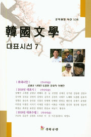 한국문학 대표시선 7(문학광장 시선 138)