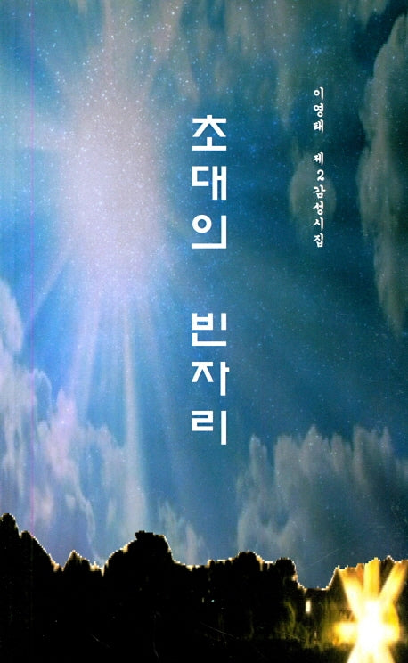 초대의 빈자리(문학광장 시선 138)
