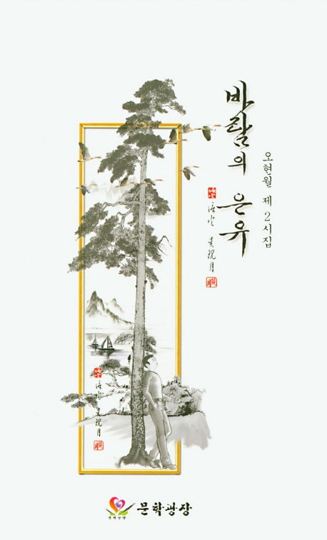 바람의 은유(문학광장 시선 141)
