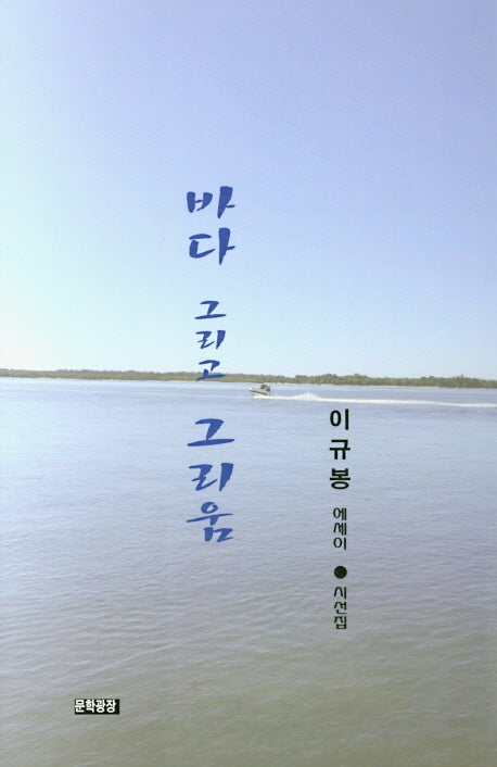 바다 그리고 그리움(문학광장 작품선 142)