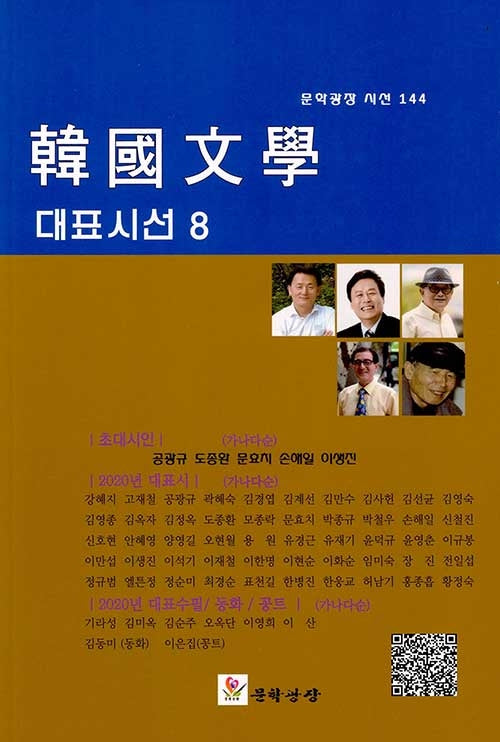한국문학 대표시선 8(문학광장 시선 144)