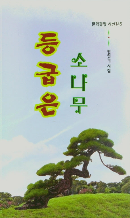 등굽은 소나무(문학광장 시선 145)