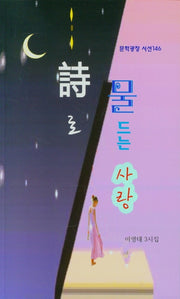 시로 물 드는 사랑(문학광장 시선 146)