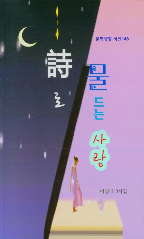 시로 물 드는 사랑(문학광장 시선 146)
