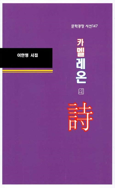 카멜레온의 시(문학광장 시선 147)