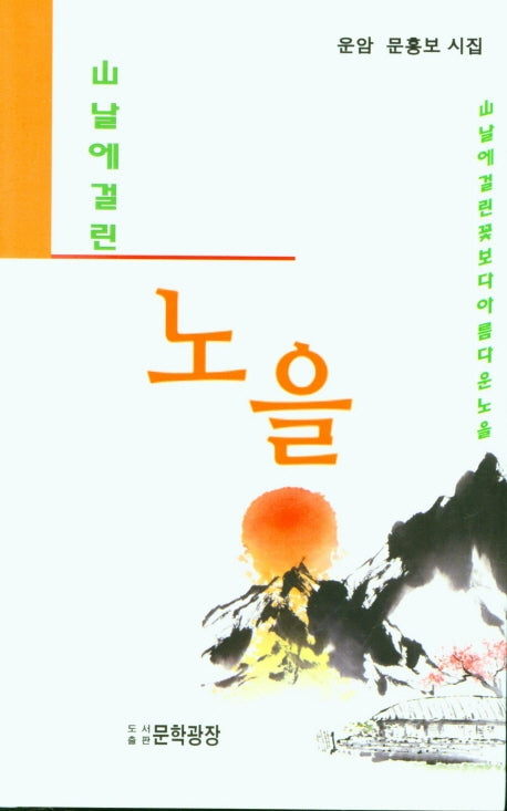 노을(양장본 Hardcover)