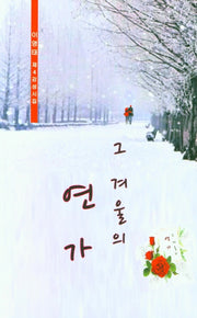 그 겨울의 연가(문학광장 시선 152)