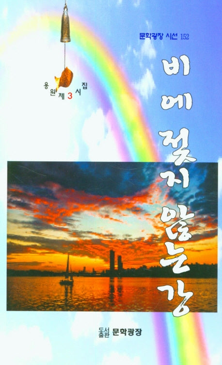 비에 젖지 않는 강(문학광장 시선 152)