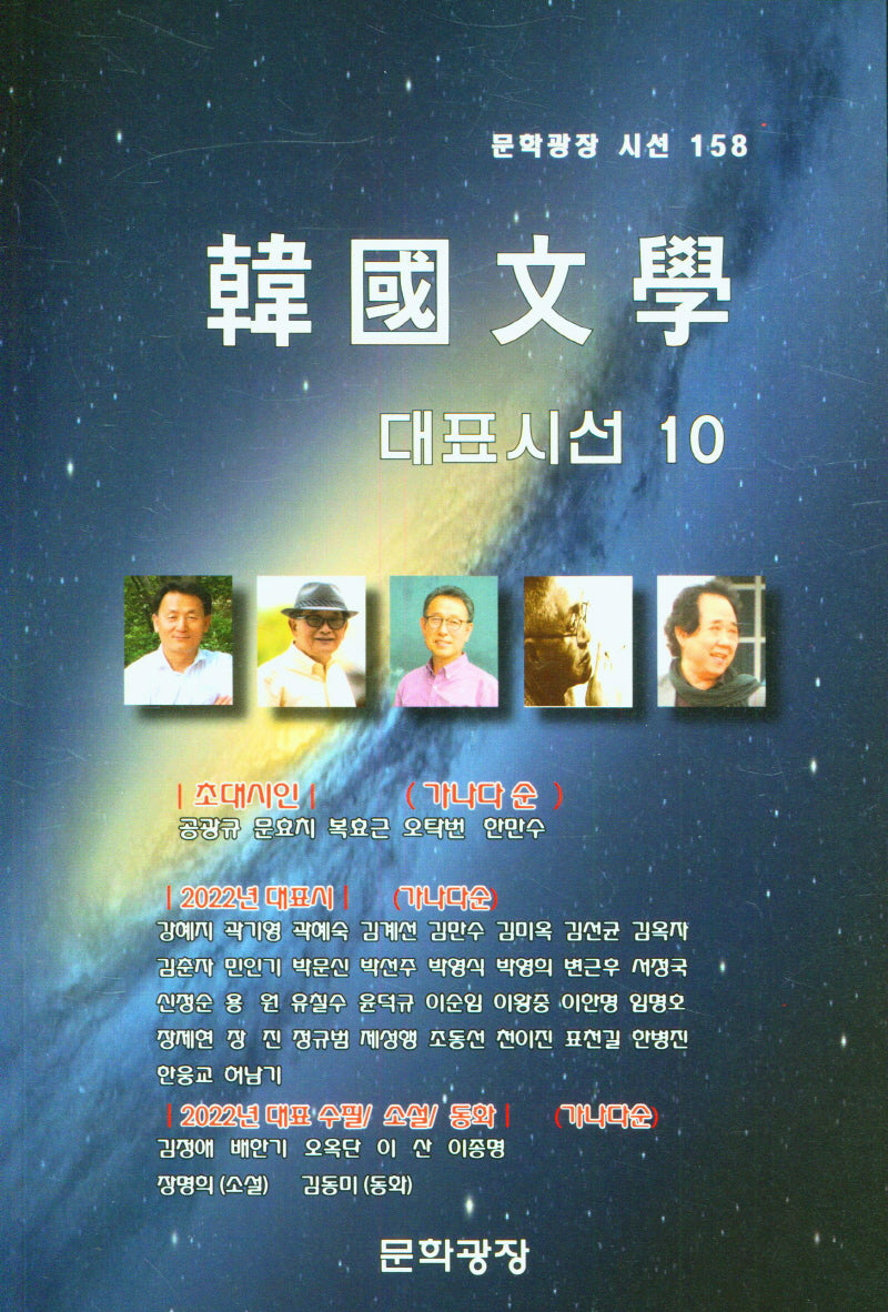 한국문학 대표시선 10(문학광장 시선 158)