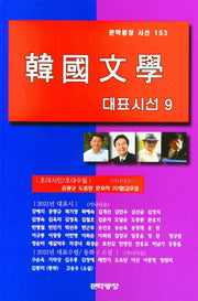 한국문학대표시선 9(문학광장 시선 153)