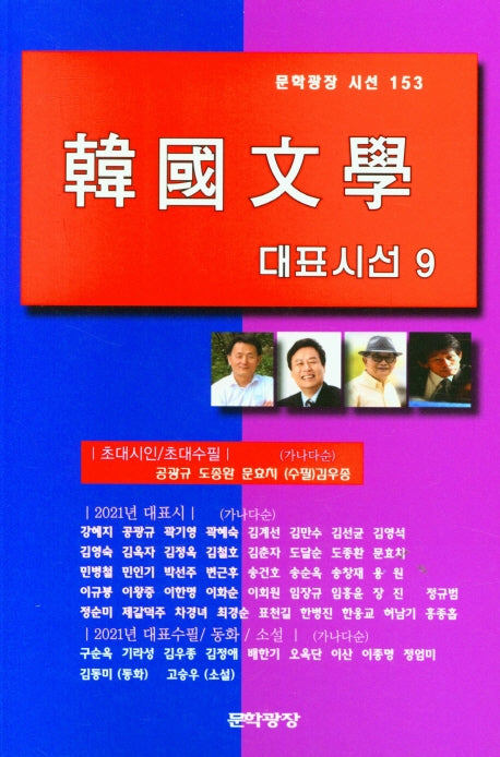 한국문학대표시선 9(문학광장 시선 153)