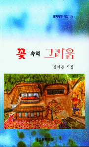 꽃 속의 그리움(문학광장 시선 154)