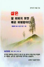 삶은 잘 비비지 못한 매운 비빔밥이다(문학광장작품선 155)