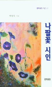 나팔꽃 시인(문학광장 시선 157)