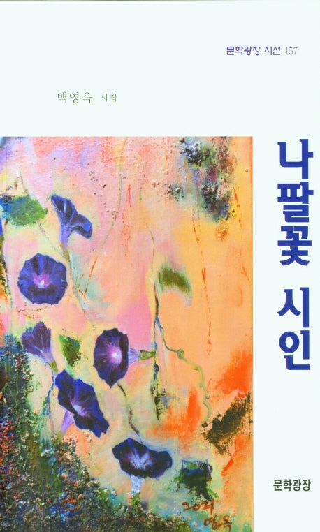 나팔꽃 시인(문학광장 시선 157)