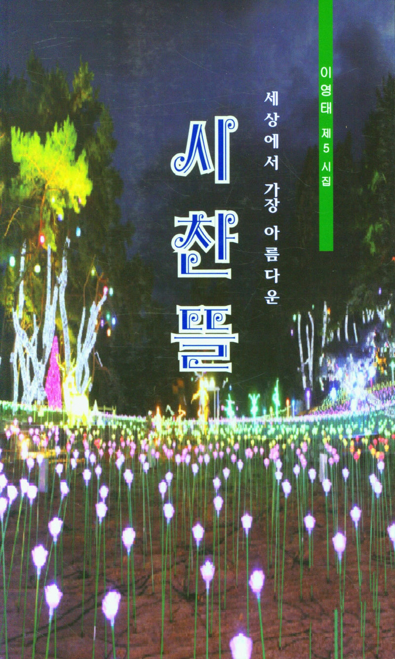 시찬뜰(세상에서 가장 아름다운)
