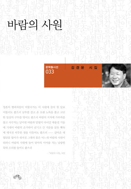바람의 사원(문학들 시선 33)(양장본 Hardcover)