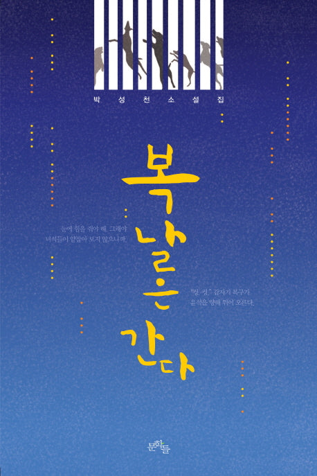복날은 간다