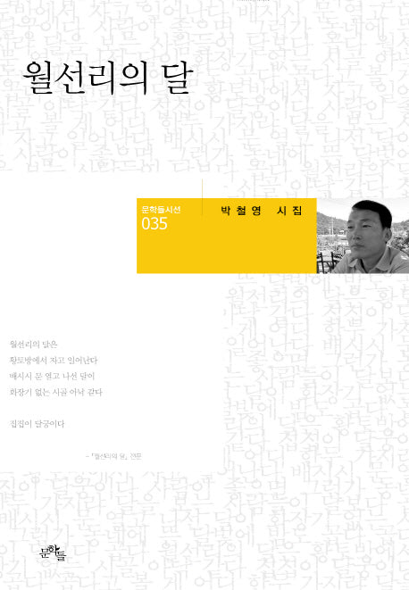 월선리의 달(문학들시선 35)(양장본 Hardcover)