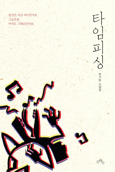 타임피싱