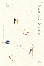 꽁지를 위한 방법서설