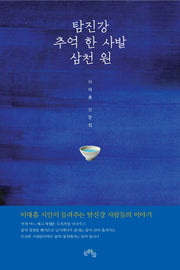 탐진강 추억 한 사발 삼천 원
