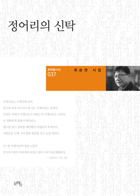 정어리의 신탁(문학들 시선 37)(양장본 HardCover)