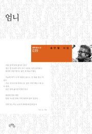 엄니(문학들시선 39)(양장본 HardCover)