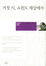 거짓 시, 쇼윈도 세상에서(문학들시선 40)(양장본 HardCover)