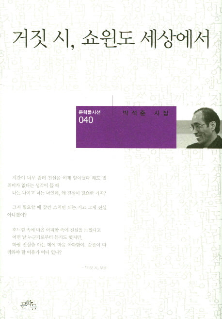거짓 시, 쇼윈도 세상에서(문학들시선 40)(양장본 HardCover)