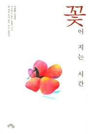 꽃이 지는 시간
