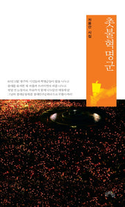 촛불혁명군