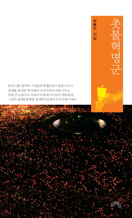 촛불혁명군