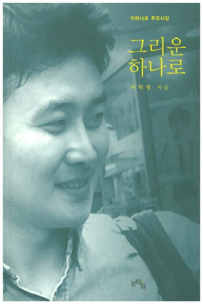 그리운 하나로
