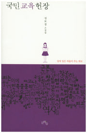 국민교육헌장(양장본 HardCover)