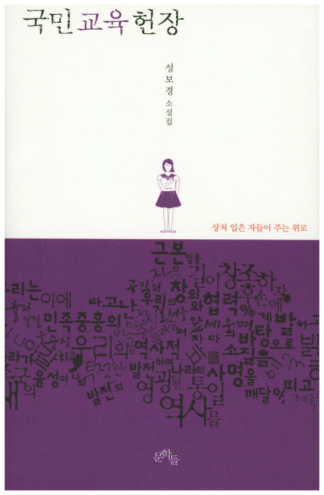 국민교육헌장(양장본 HardCover)