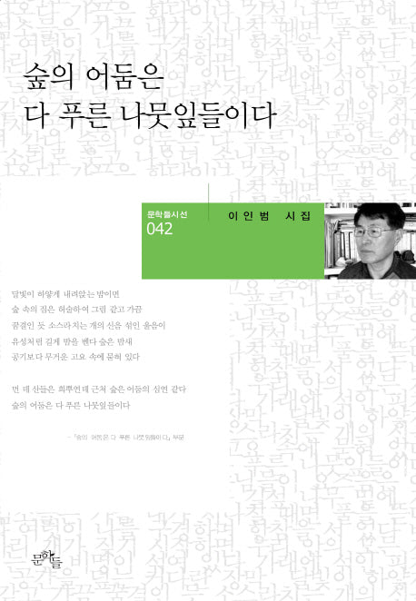 숲의 어둠은 다 푸른 나뭇잎들이다(문학들 시선 42)(양장본 Hardcover)