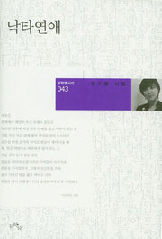 낙타연애(문학들시선 43)(양장본 HardCover)