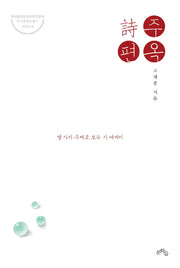 주옥시편