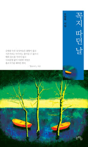 꼭지 따던 날