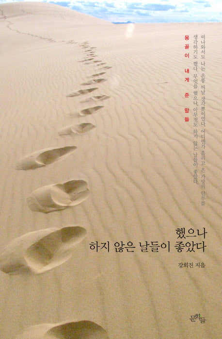 했으나 하지 않은 날들이 좋았다