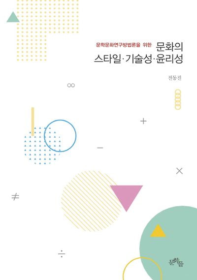 문화의 스타일 기술성 윤리성(문학문화연구방법론을 위한)